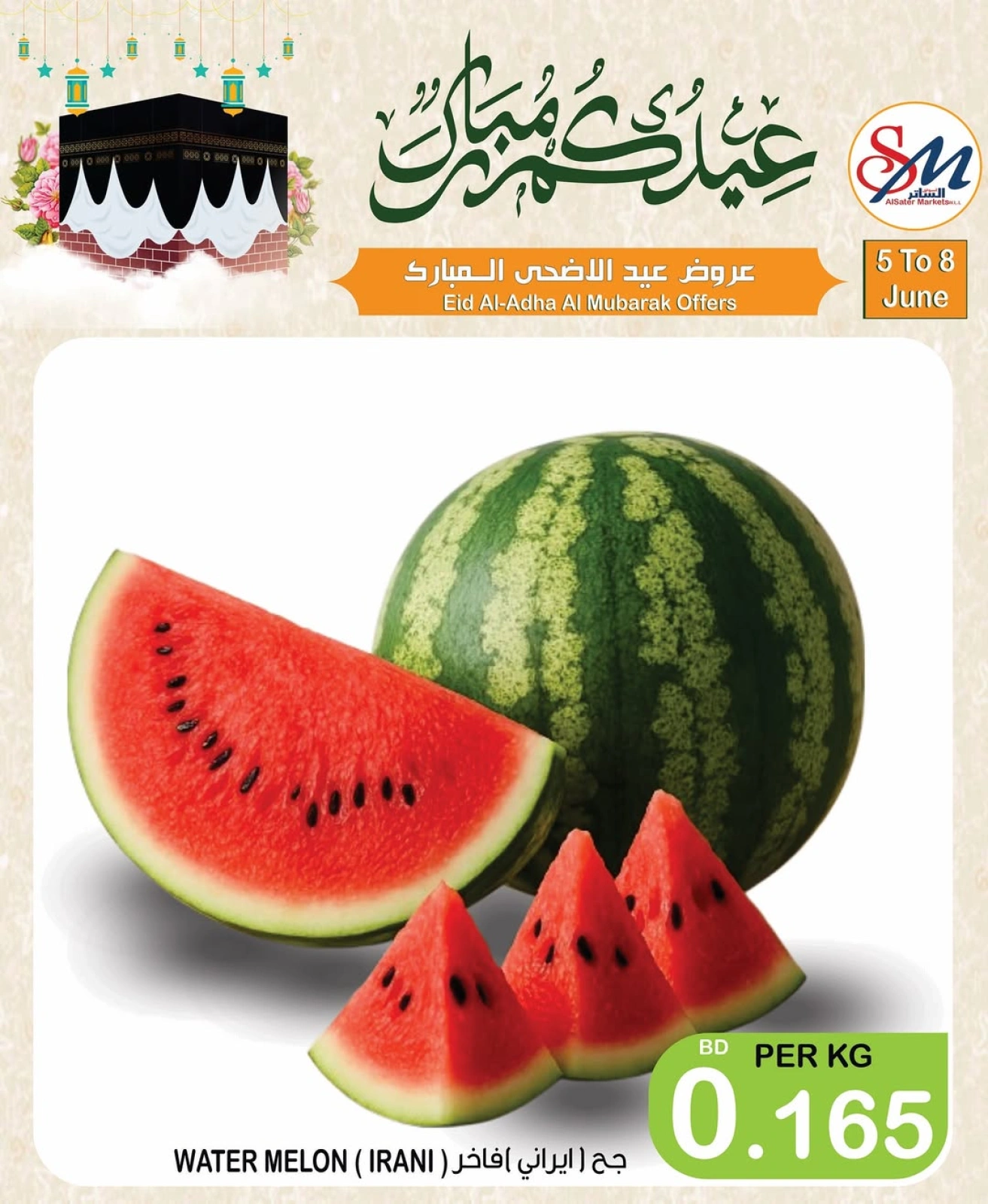 صفحة 7 ضمن عروض عيد الأضحى المبارك في أسواق الساتر البحرين