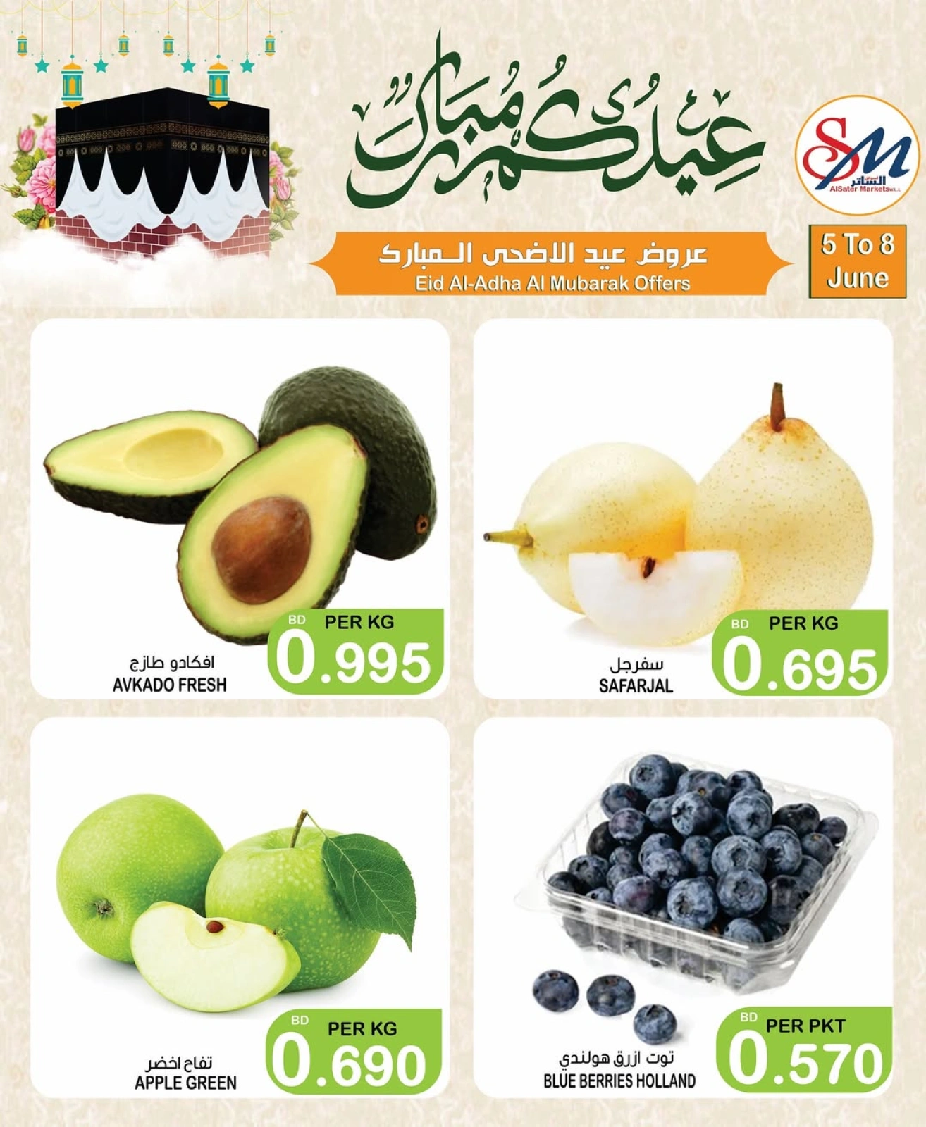 صفحة 14 ضمن عروض عيد الأضحى المبارك في أسواق الساتر البحرين