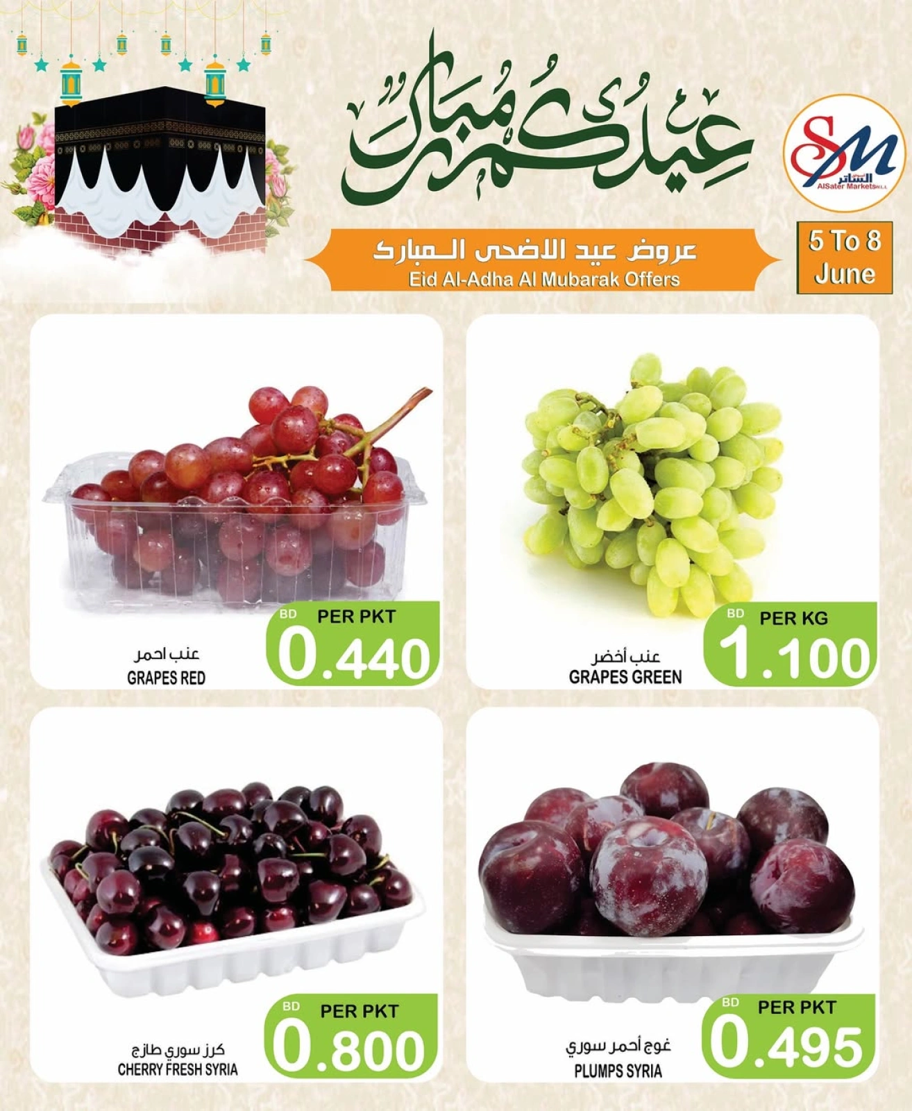 صفحة 12 ضمن عروض عيد الأضحى المبارك في أسواق الساتر البحرين