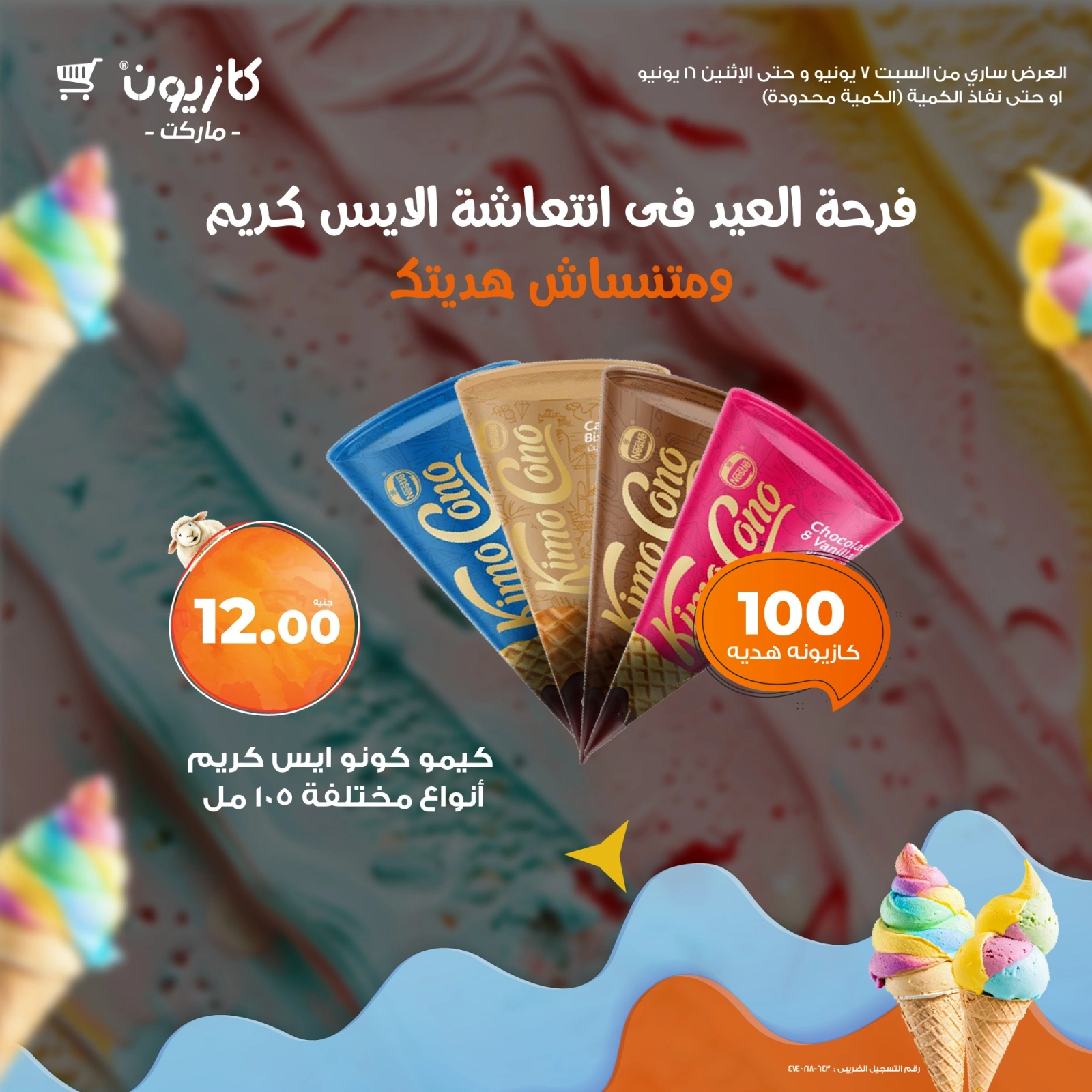 صفحة 3 ضمن عروض الأيس كريم في كازيون ماركت مصر