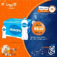 صفحة 3 ضمن أفضل عروض اليوم في كازيون ماركت مصر