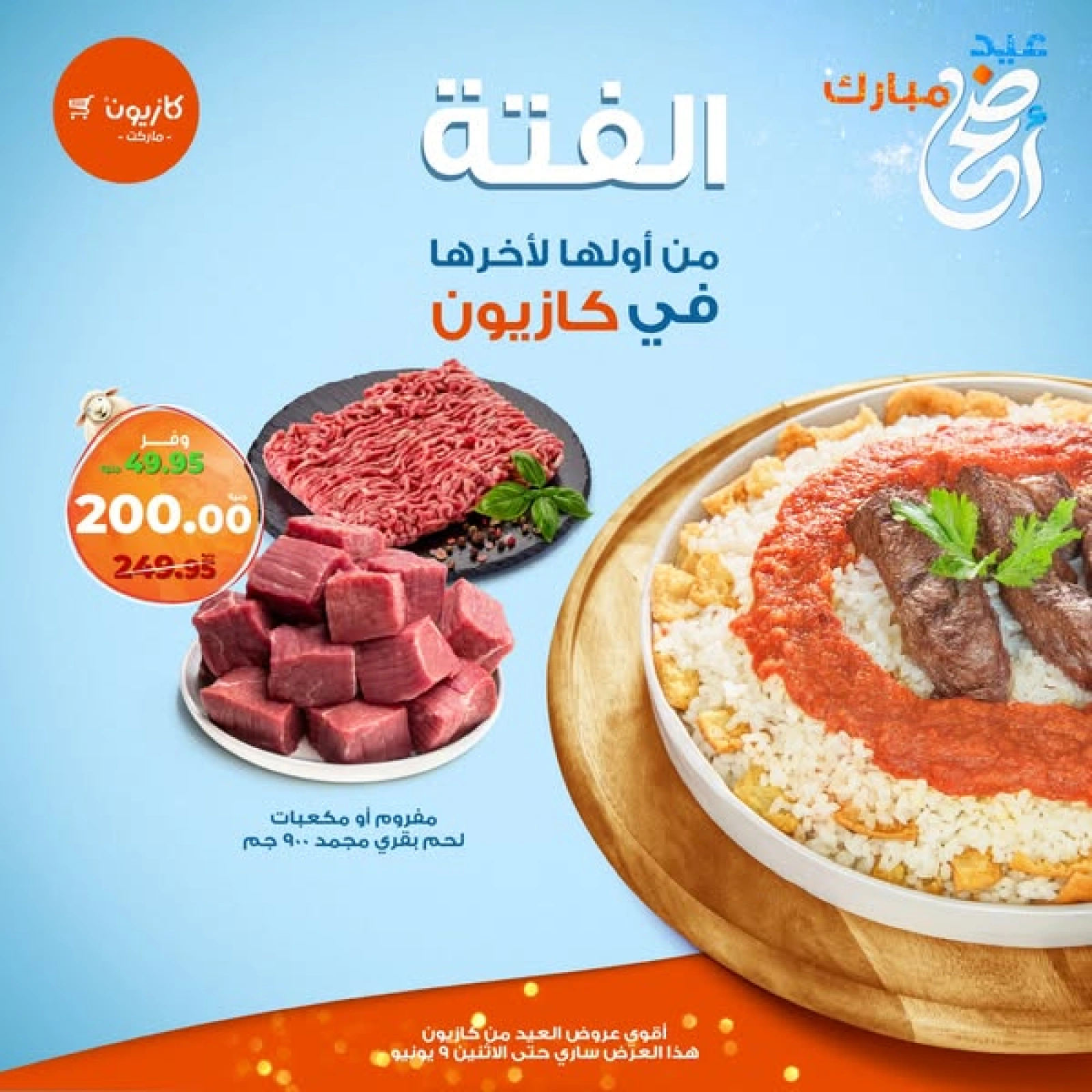 صفحة 1 ضمن عروض فتة العيد في كازيون ماركت مصر