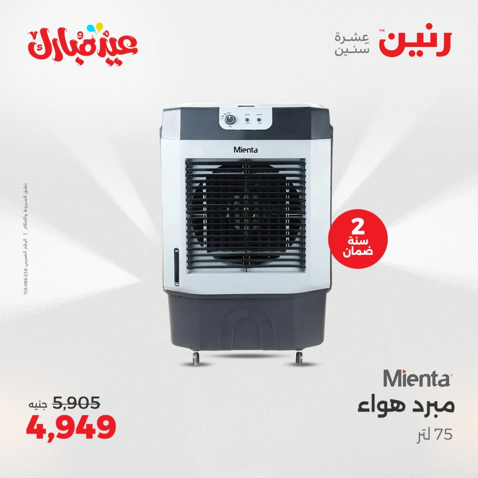 صفحة 27 ضمن عروض الأجهزة الكهربائية في رنين مصر