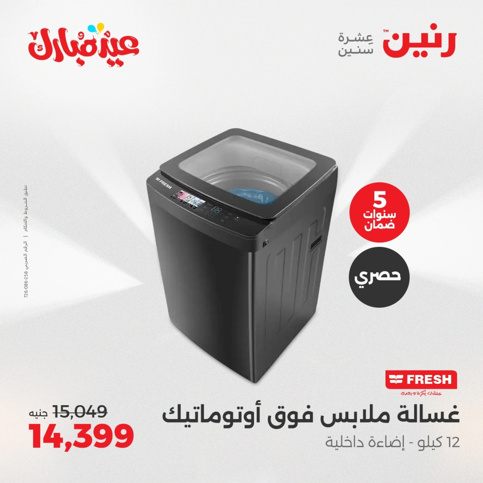 صفحة 21 ضمن عروض الأجهزة الكهربائية في رنين مصر