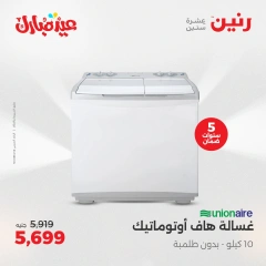 صفحة 22 ضمن عروض الأجهزة الكهربائية في رنين مصر