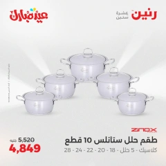 صفحة 24 ضمن عروض أدوات المطبخ في رنين مصر