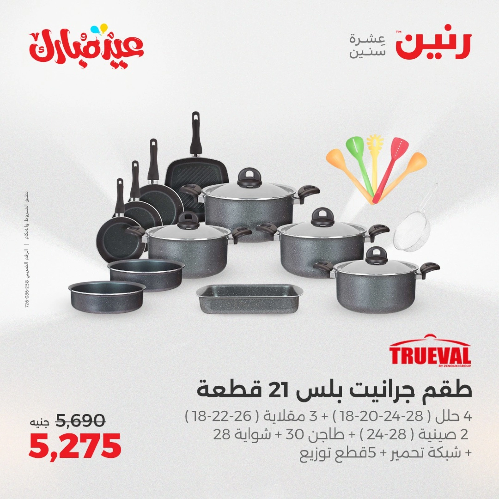 صفحة 23 ضمن عروض أدوات المطبخ في رنين مصر