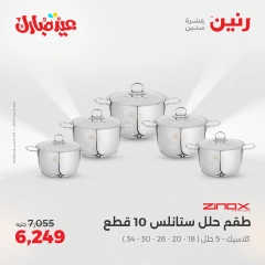 صفحة 10 ضمن عروض أدوات المطبخ في رنين مصر