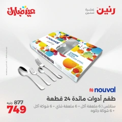 صفحة 4 ضمن عروض أدوات المطبخ في رنين مصر
