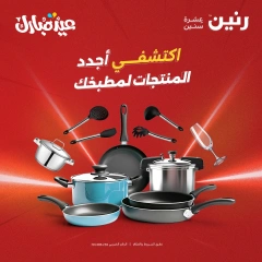 صفحة 1 ضمن عروض أدوات المطبخ في رنين مصر