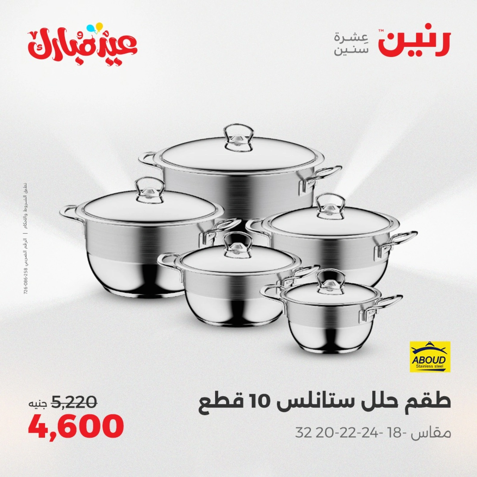 صفحة 26 ضمن عروض أدوات المطبخ في رنين مصر