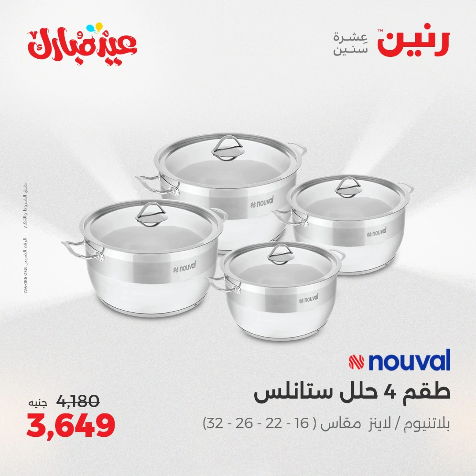 صفحة 30 ضمن عروض أدوات المطبخ في رنين مصر