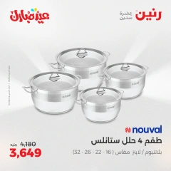صفحة 30 ضمن عروض أدوات المطبخ في رنين مصر
