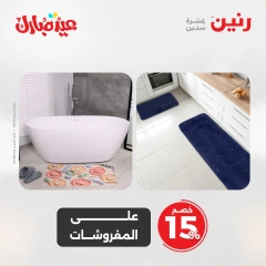 صفحة 15 ضمن عروض قسم المفروشات في رنين مصر