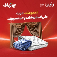صفحة 1 ضمن عروض قسم المفروشات في رنين مصر