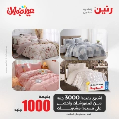 صفحة 20 ضمن عروض قسم المفروشات في رنين مصر