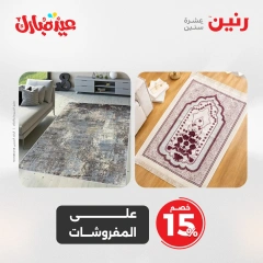 صفحة 14 ضمن عروض قسم المفروشات في رنين مصر