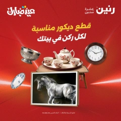 صفحة 1 ضمن عروض قطع الديكور في رنين مصر