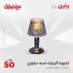 صفحة 23 ضمن عروض قطع الديكور في رنين مصر
