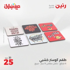 صفحة 34 ضمن عروض قطع الديكور في رنين مصر