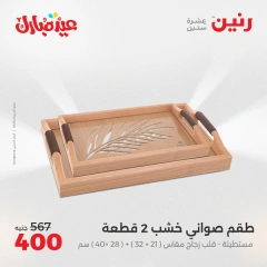صفحة 15 ضمن عروض قطع الديكور في رنين مصر