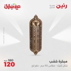 صفحة 22 ضمن عروض قطع الديكور في رنين مصر