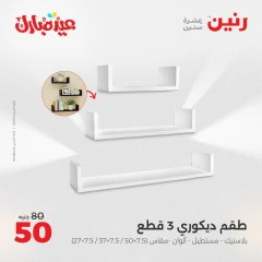 صفحة 33 ضمن عروض قطع الديكور في رنين مصر