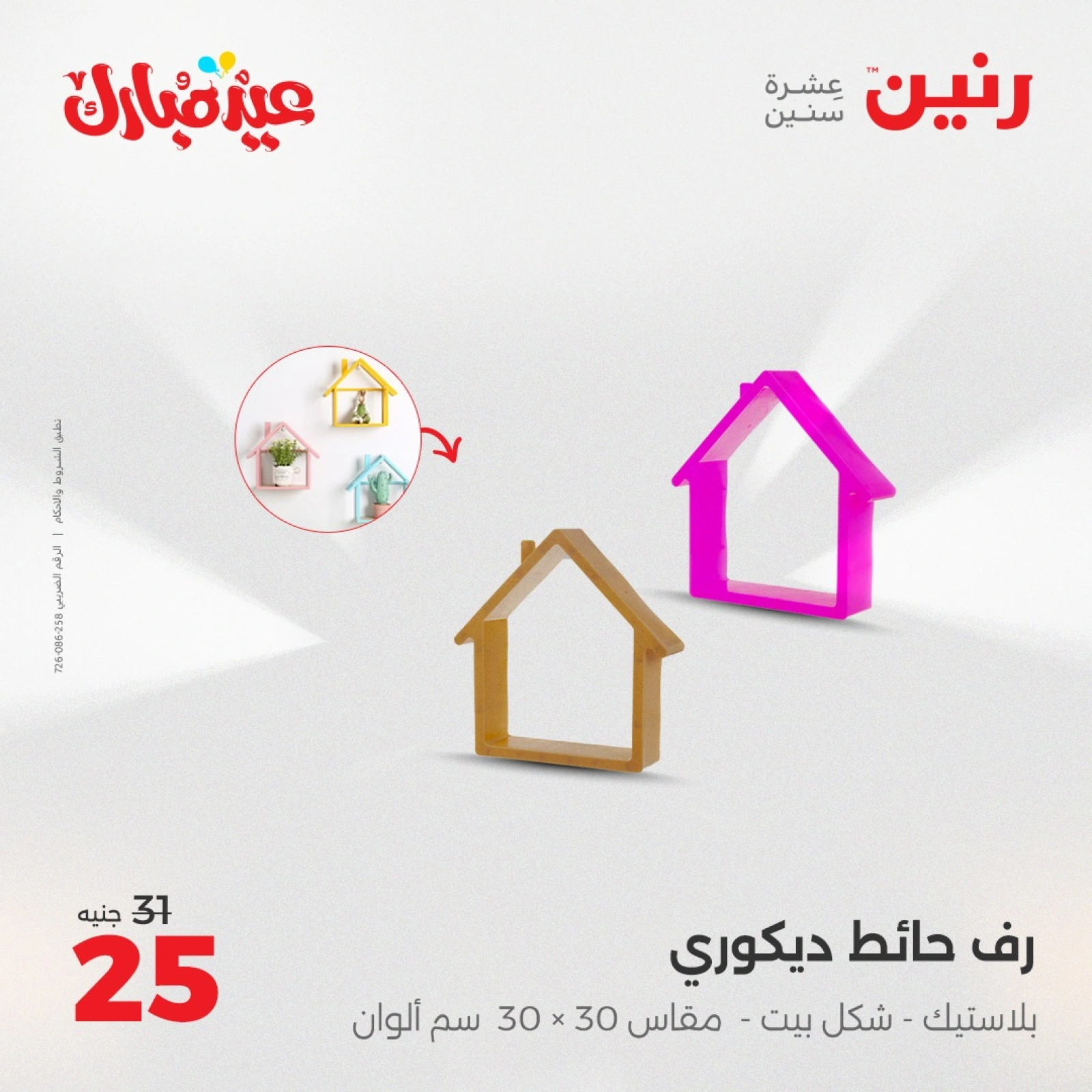 Page 24 in Decorative pieces offers at Raneen Egypt