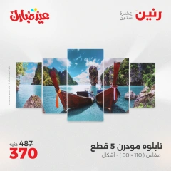 صفحة 6 ضمن عروض قطع الديكور في رنين مصر