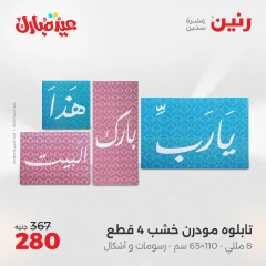 صفحة 8 ضمن عروض قطع الديكور في رنين مصر