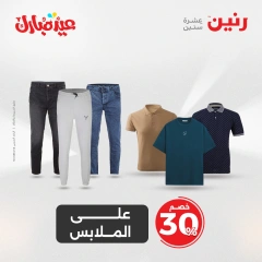 صفحة 6 ضمن عروض الأثاث والملابس والأحذية في رنين مصر