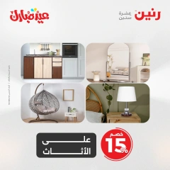 صفحة 12 ضمن عروض الأثاث والملابس والأحذية في رنين مصر
