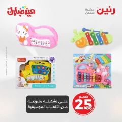 صفحة 24 ضمن عروض الشنط ولعب أطفال في رنين مصر