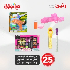 صفحة 25 ضمن عروض الشنط ولعب أطفال في رنين مصر