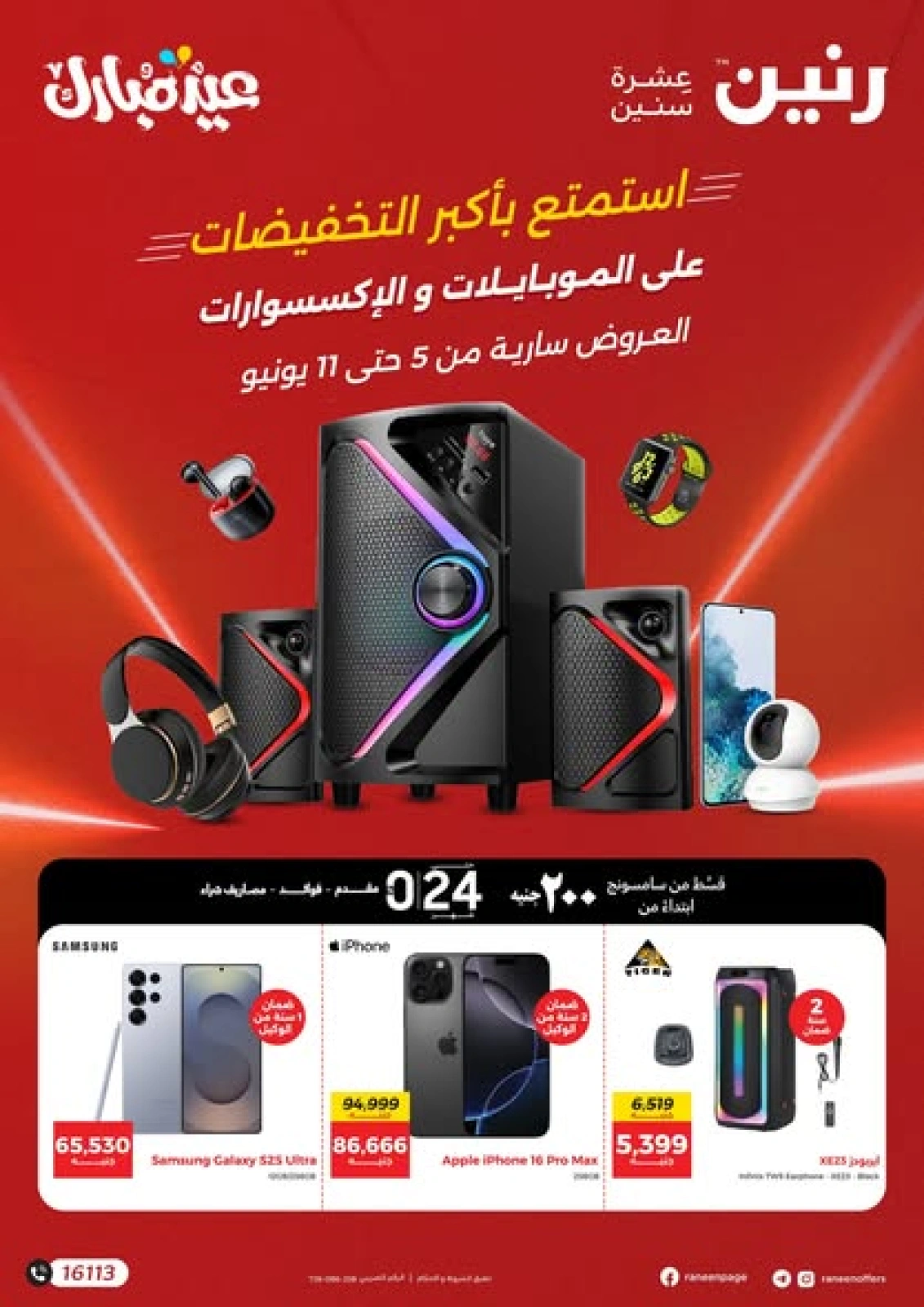 صفحة 1 ضمن عروض الموبايلات والإكسسوارات في رنين مصر
