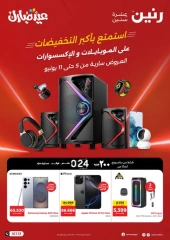 صفحة 1 ضمن عروض الموبايلات والإكسسوارات في رنين مصر
