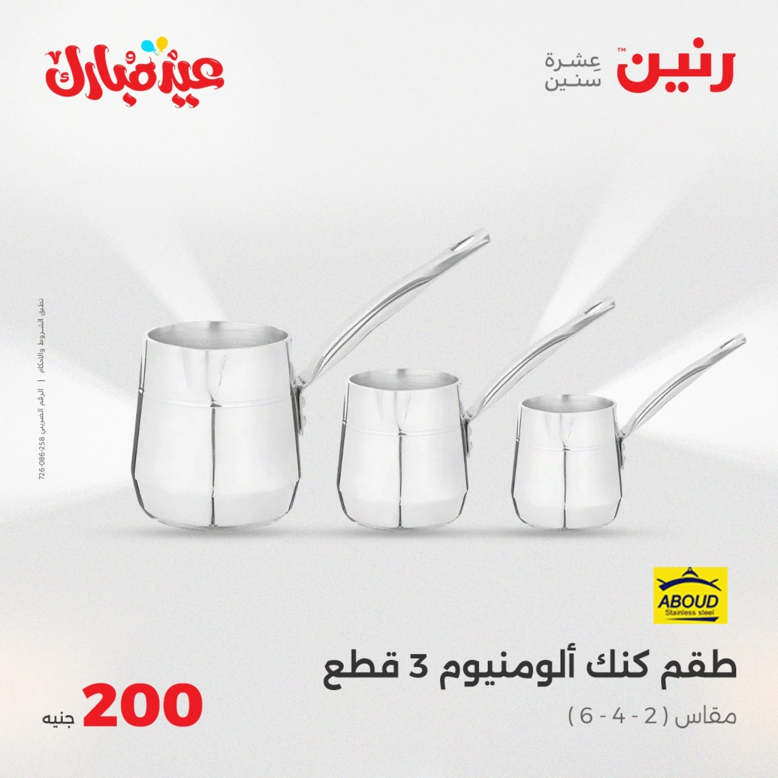 صفحة 21 ضمن عروض ال200 جنيه في رنين مصر