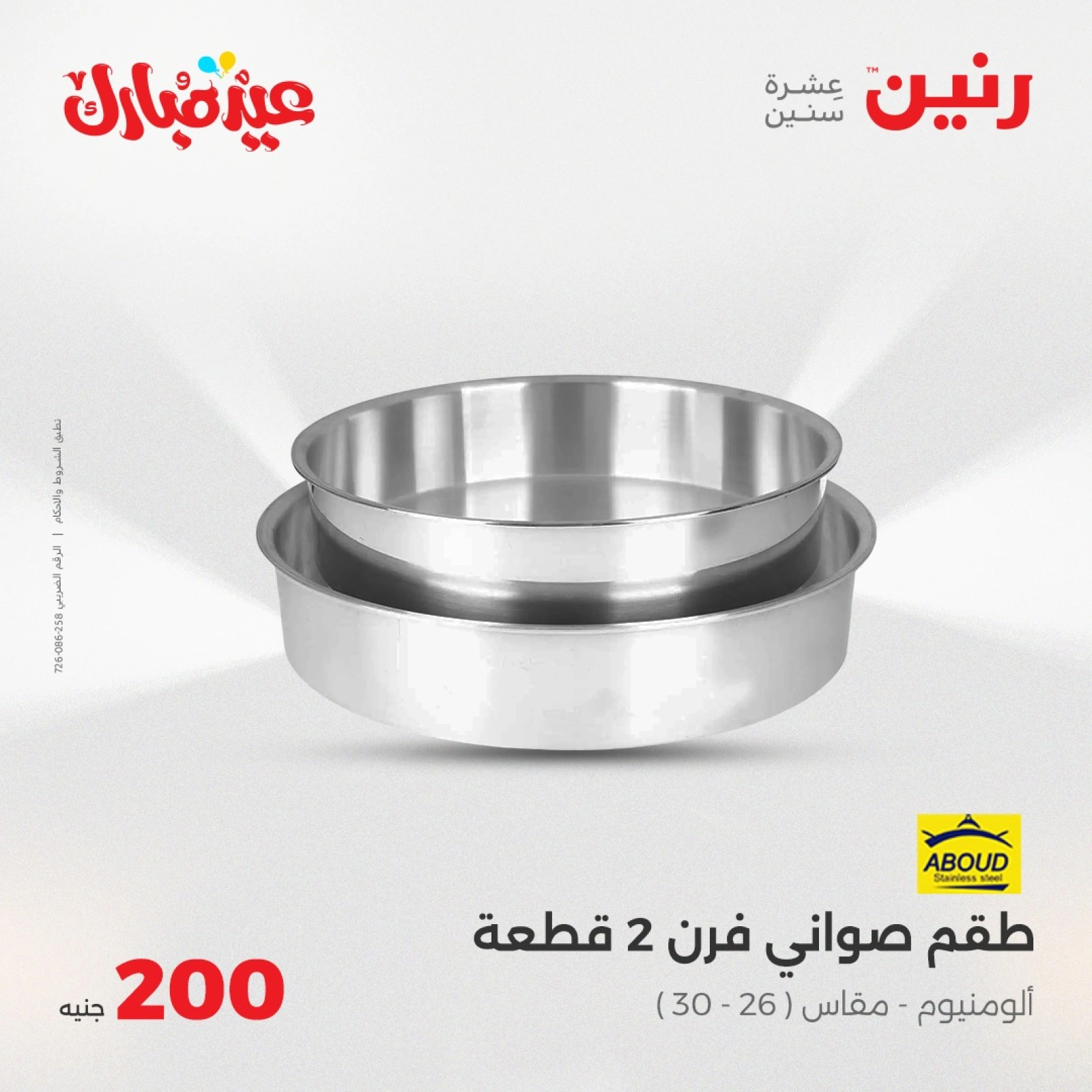 صفحة 6 ضمن عروض ال200 جنيه في رنين مصر
