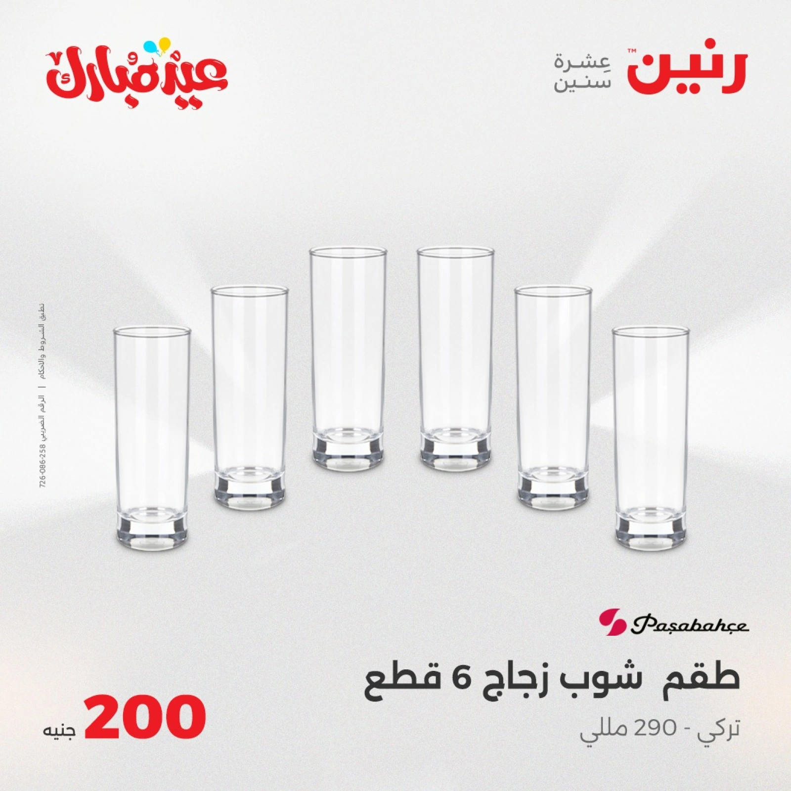 صفحة 35 ضمن عروض ال200 جنيه في رنين مصر
