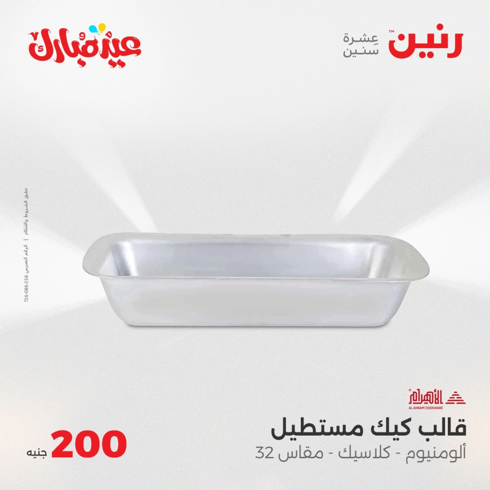 صفحة 9 ضمن عروض ال200 جنيه في رنين مصر