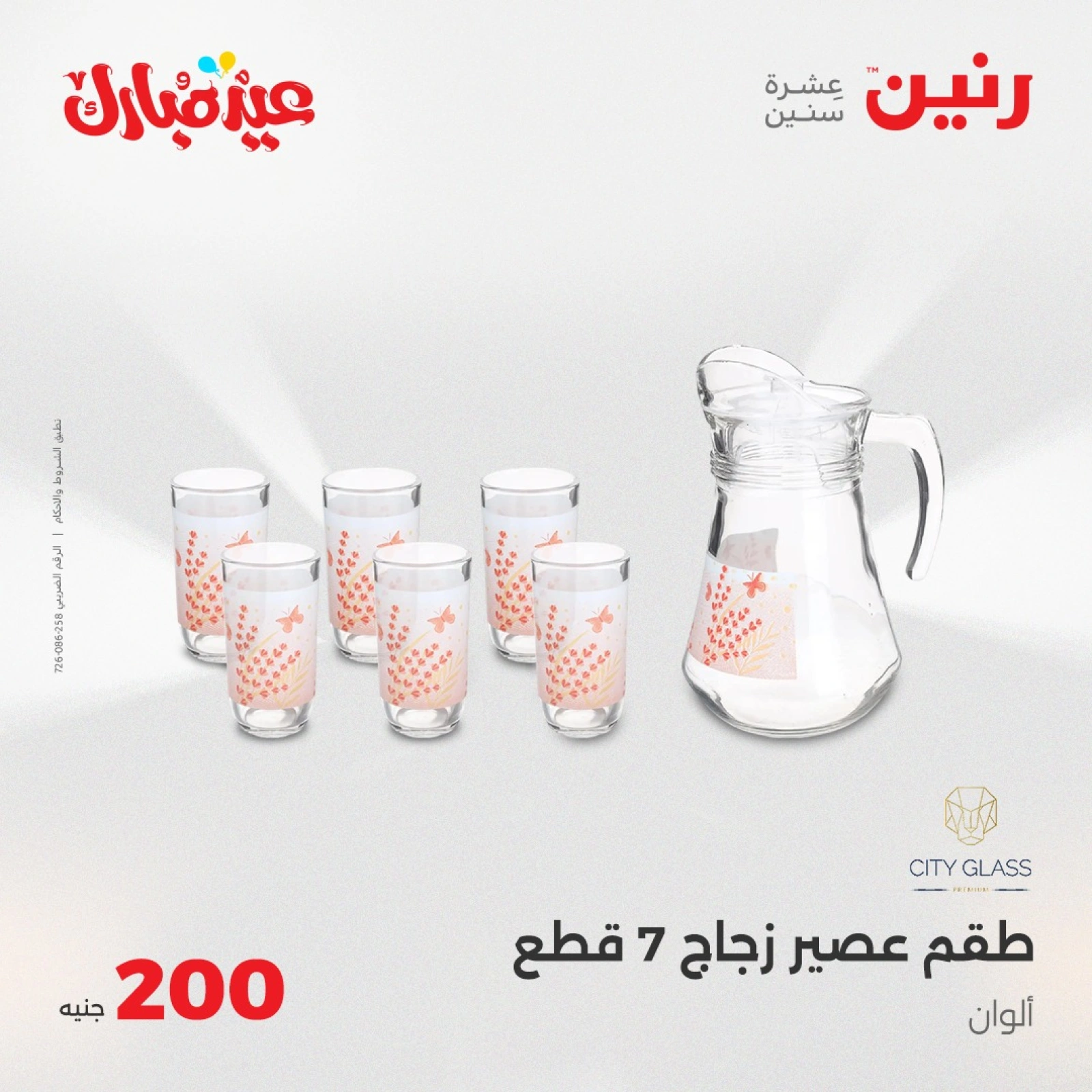 صفحة 19 ضمن عروض ال200 جنيه في رنين مصر