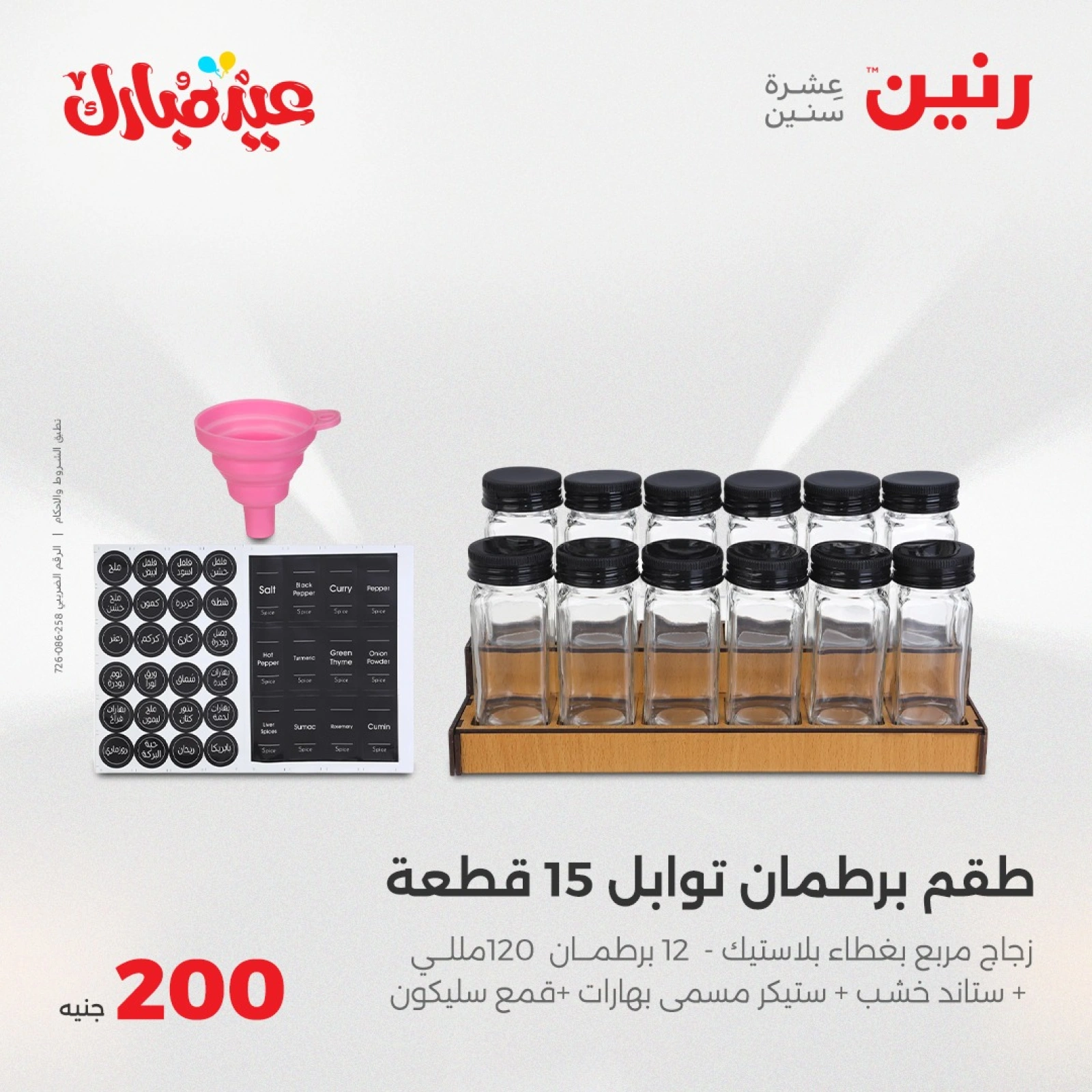صفحة 3 ضمن عروض ال200 جنيه في رنين مصر