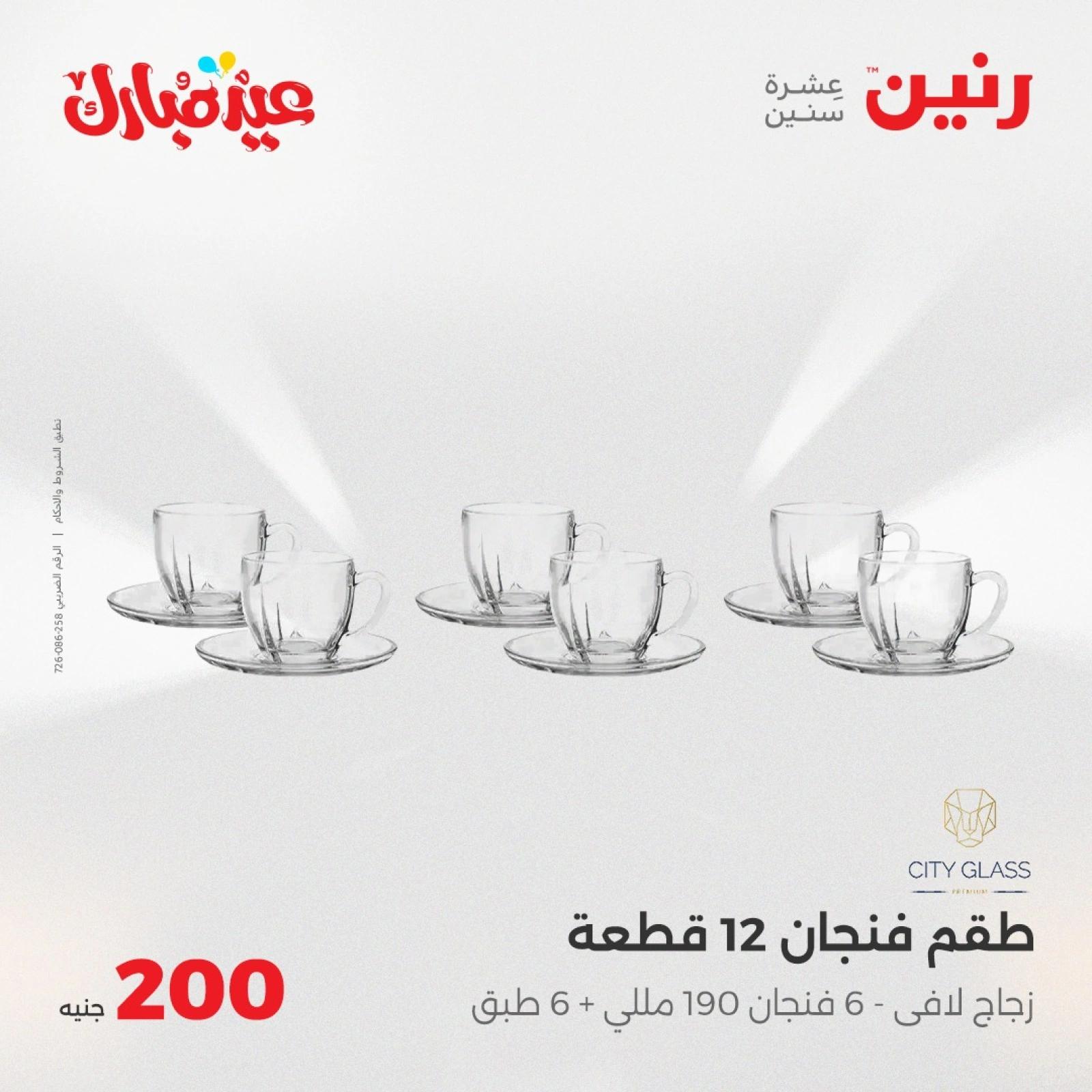 صفحة 15 ضمن عروض ال200 جنيه في رنين مصر