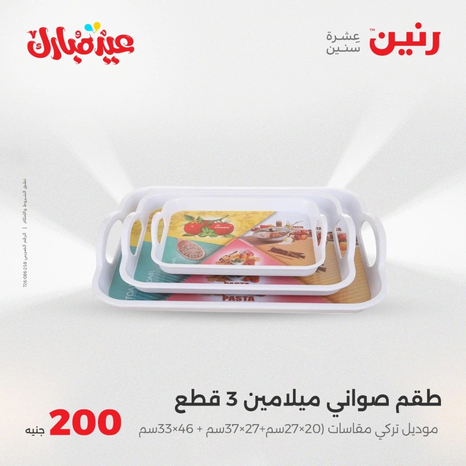 صفحة 22 ضمن عروض ال200 جنيه في رنين مصر