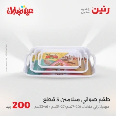 صفحة 22 ضمن عروض ال200 جنيه في رنين مصر