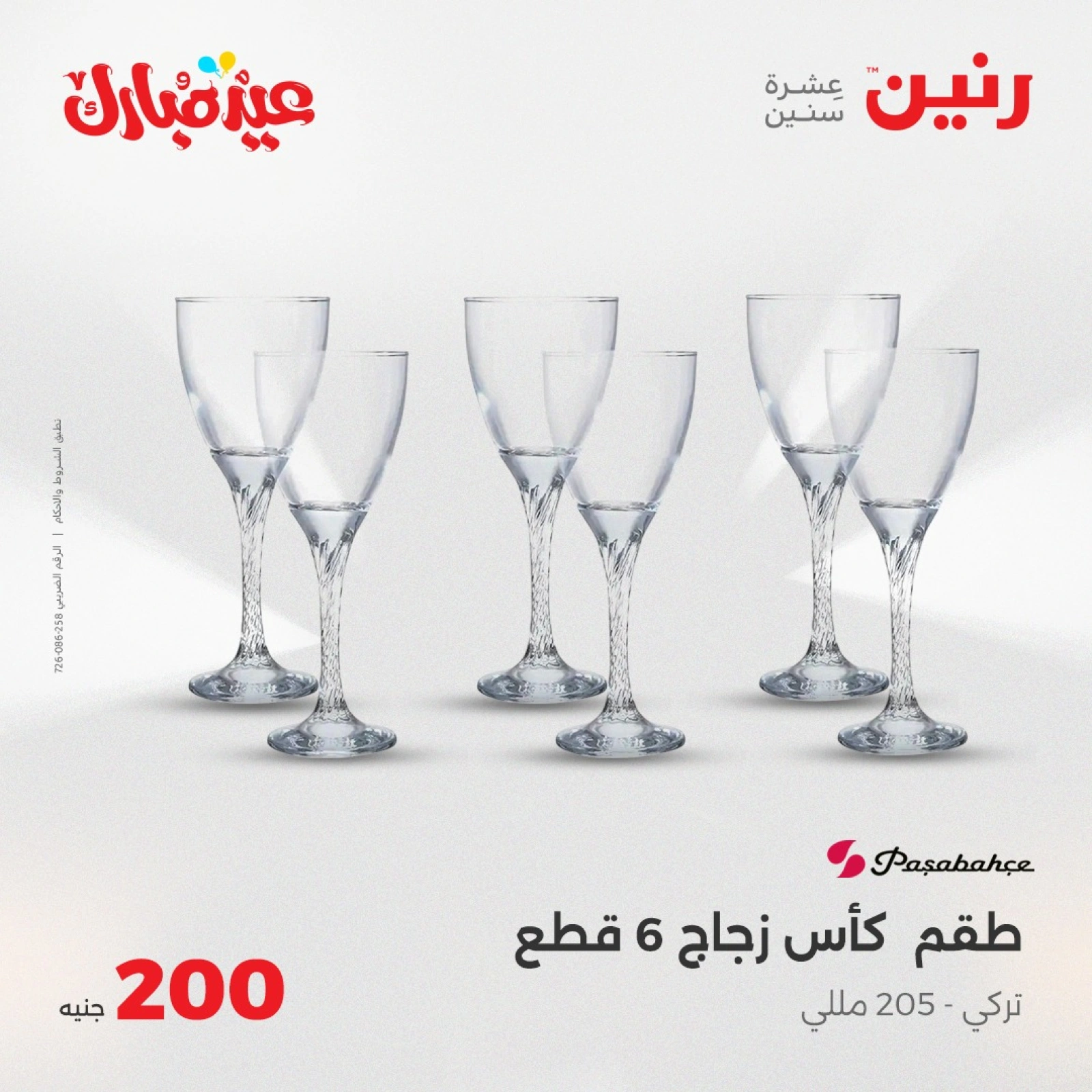 صفحة 14 ضمن عروض ال200 جنيه في رنين مصر