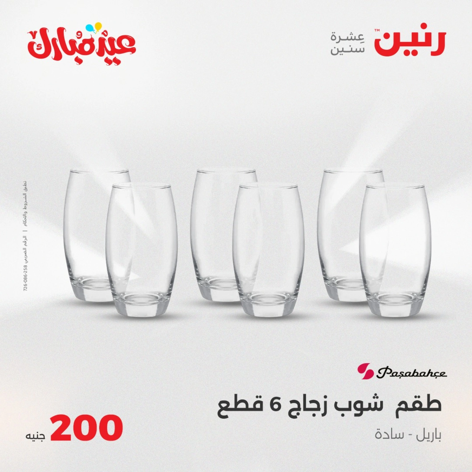 صفحة 17 ضمن عروض ال200 جنيه في رنين مصر