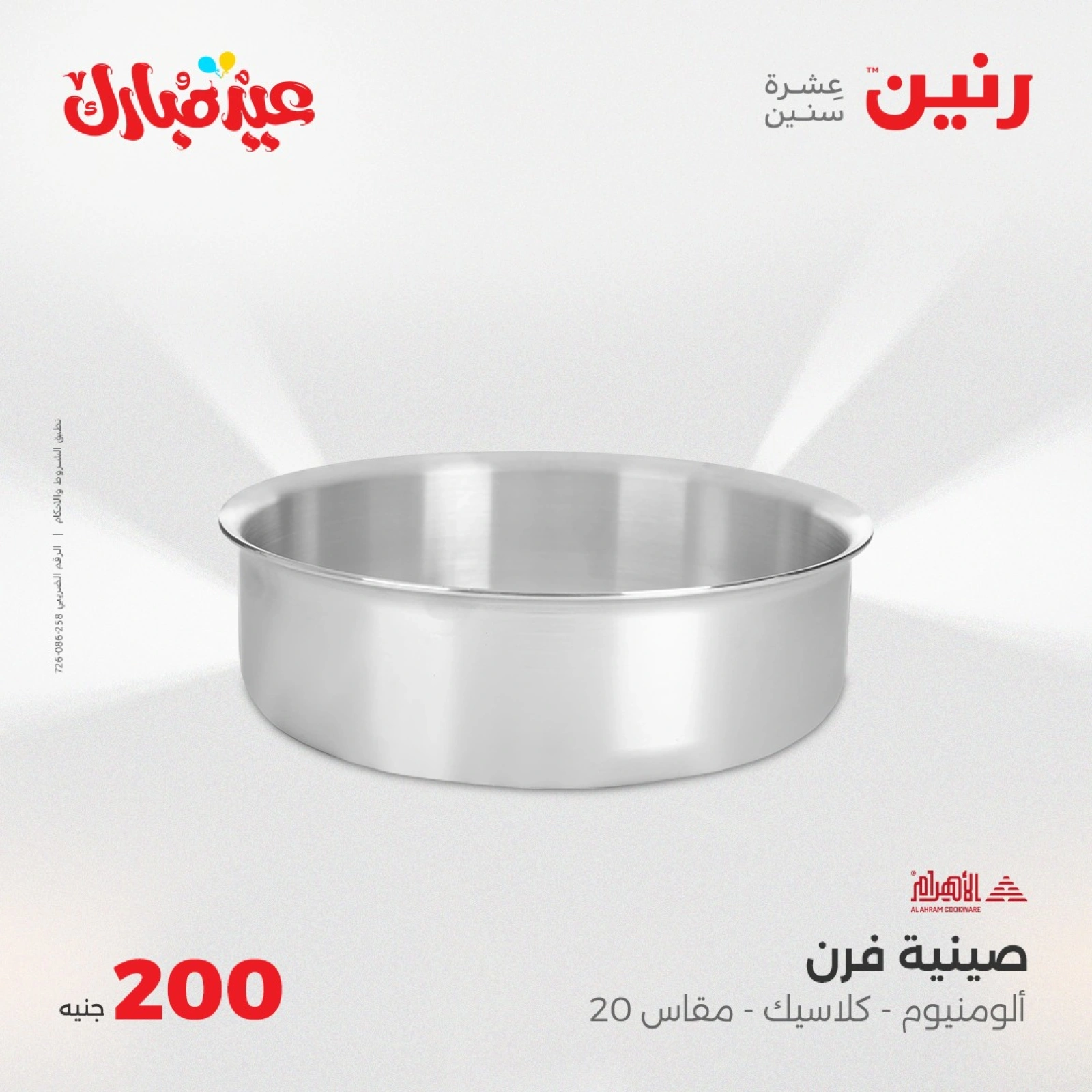 صفحة 7 ضمن عروض ال200 جنيه في رنين مصر