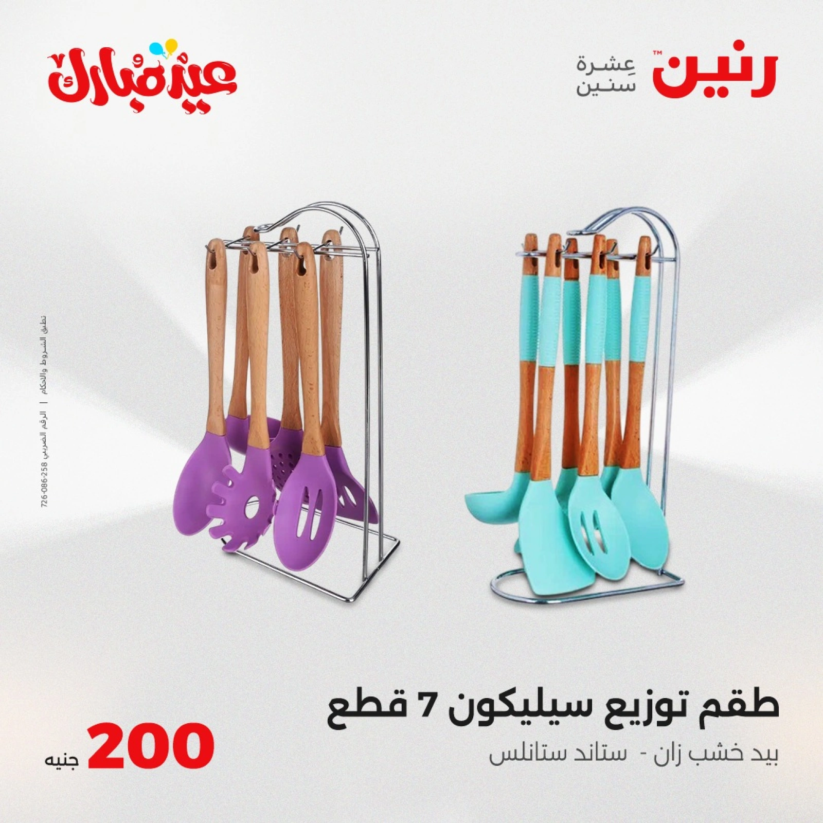 صفحة 25 ضمن عروض ال200 جنيه في رنين مصر