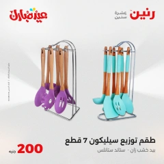 صفحة 25 ضمن عروض ال200 جنيه في رنين مصر